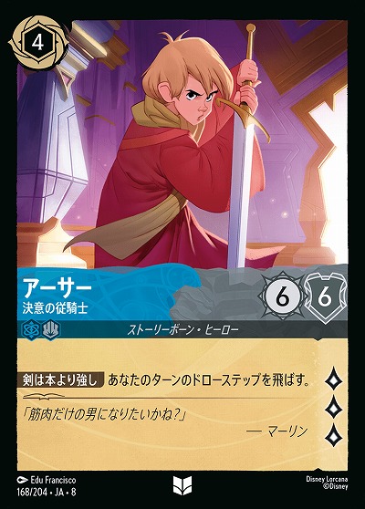 アーサー(ホイル) 【ROJ/168/204UCH】